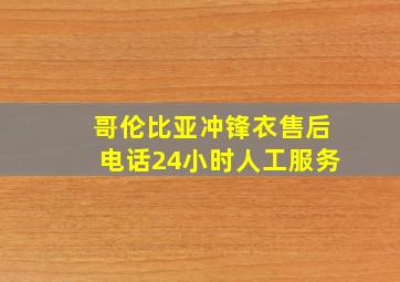 哥伦比亚冲锋衣售后电话24小时人工服务