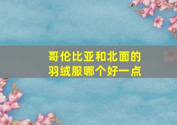 哥伦比亚和北面的羽绒服哪个好一点