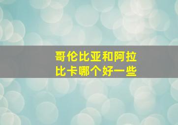 哥伦比亚和阿拉比卡哪个好一些