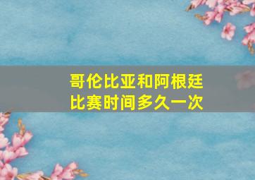 哥伦比亚和阿根廷比赛时间多久一次