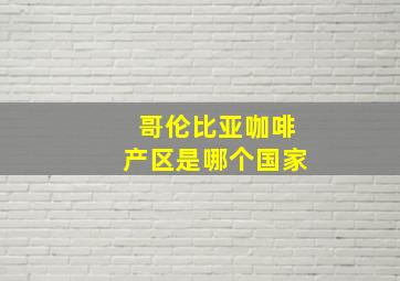 哥伦比亚咖啡产区是哪个国家