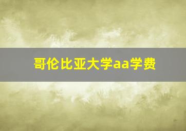 哥伦比亚大学aa学费