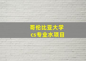 哥伦比亚大学cs专业水项目