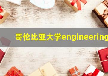 哥伦比亚大学engineering