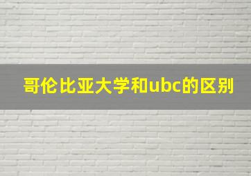 哥伦比亚大学和ubc的区别