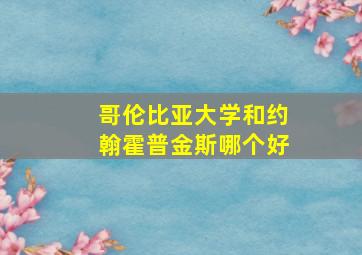 哥伦比亚大学和约翰霍普金斯哪个好