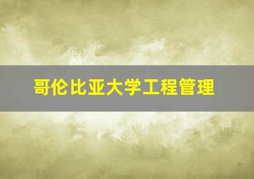 哥伦比亚大学工程管理