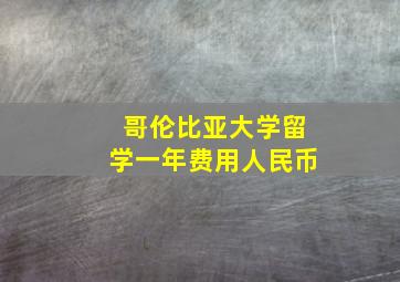 哥伦比亚大学留学一年费用人民币