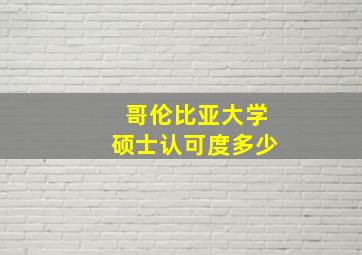 哥伦比亚大学硕士认可度多少