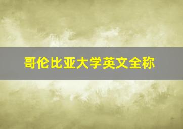 哥伦比亚大学英文全称