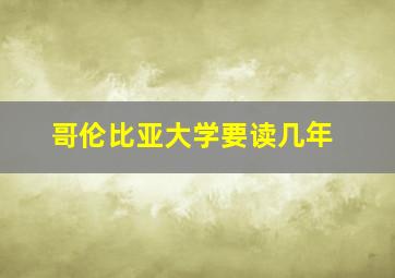 哥伦比亚大学要读几年