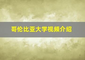 哥伦比亚大学视频介绍