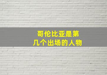 哥伦比亚是第几个出场的人物