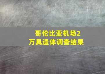 哥伦比亚机场2万具遗体调查结果