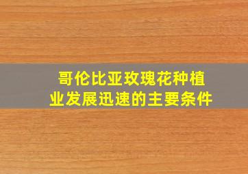 哥伦比亚玫瑰花种植业发展迅速的主要条件