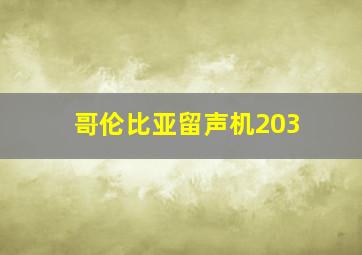 哥伦比亚留声机203