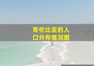 哥伦比亚的人口分布情况图