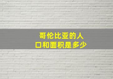 哥伦比亚的人口和面积是多少