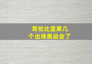 哥伦比亚第几个出场奥运会了