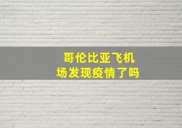 哥伦比亚飞机场发现疫情了吗