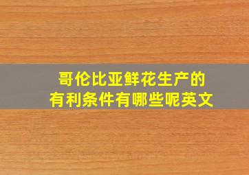 哥伦比亚鲜花生产的有利条件有哪些呢英文