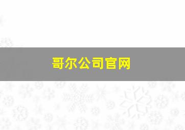 哥尔公司官网