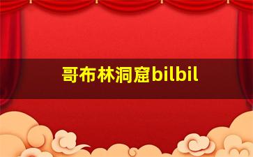 哥布林洞窟bilbil