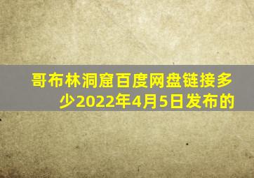 哥布林洞窟百度网盘链接多少2022年4月5日发布的