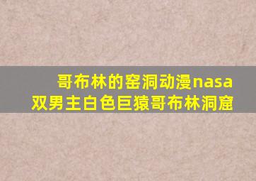 哥布林的窑洞动漫nasa双男主白色巨猿哥布林洞窟