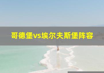 哥德堡vs埃尔夫斯堡阵容