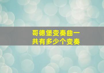 哥德堡变奏曲一共有多少个变奏