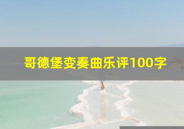 哥德堡变奏曲乐评100字