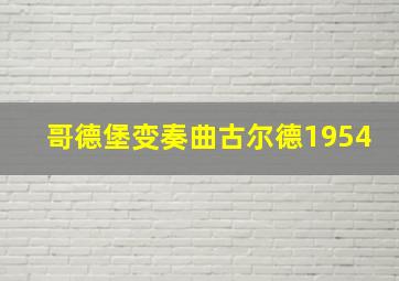 哥德堡变奏曲古尔德1954