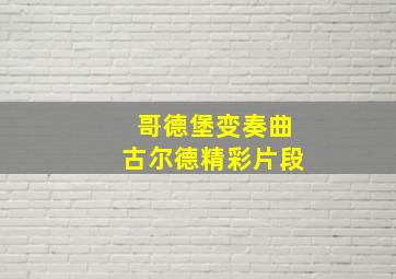 哥德堡变奏曲古尔德精彩片段