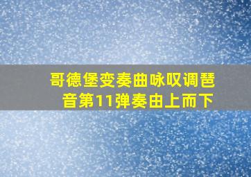 哥德堡变奏曲咏叹调琶音第11弹奏由上而下