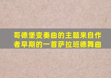 哥德堡变奏曲的主题来自作者早期的一首萨拉班德舞曲