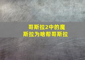 哥斯拉2中的魔斯拉为啥帮哥斯拉