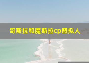 哥斯拉和魔斯拉cp图拟人