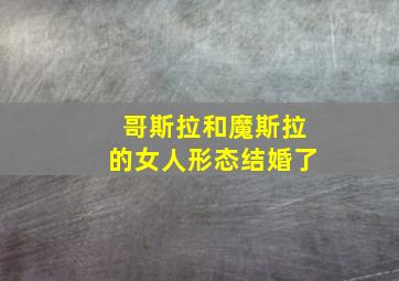 哥斯拉和魔斯拉的女人形态结婚了