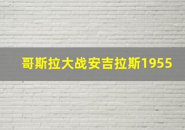 哥斯拉大战安吉拉斯1955