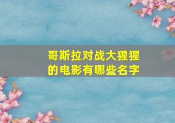 哥斯拉对战大猩猩的电影有哪些名字