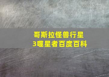 哥斯拉怪兽行星3噬星者百度百科