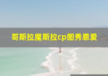 哥斯拉魔斯拉cp图秀恩爱