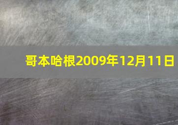 哥本哈根2009年12月11日