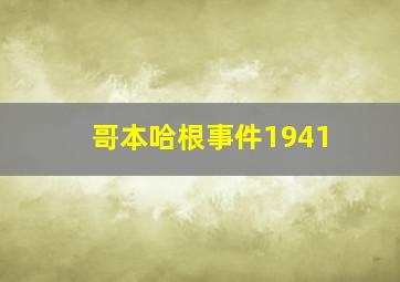 哥本哈根事件1941