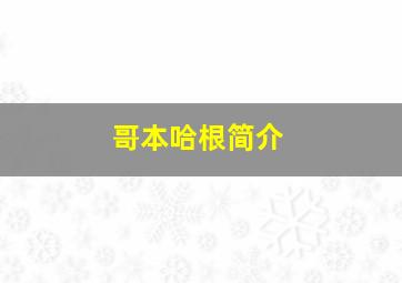 哥本哈根简介