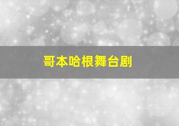 哥本哈根舞台剧