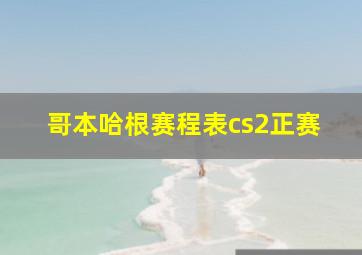 哥本哈根赛程表cs2正赛