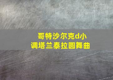 哥特沙尔克d小调塔兰泰拉圆舞曲