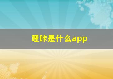 哩咔是什么app